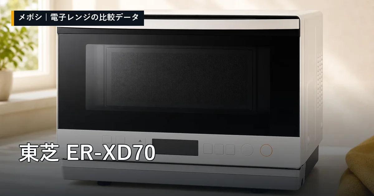 東芝 ER-XD70のレビューデータまとめ