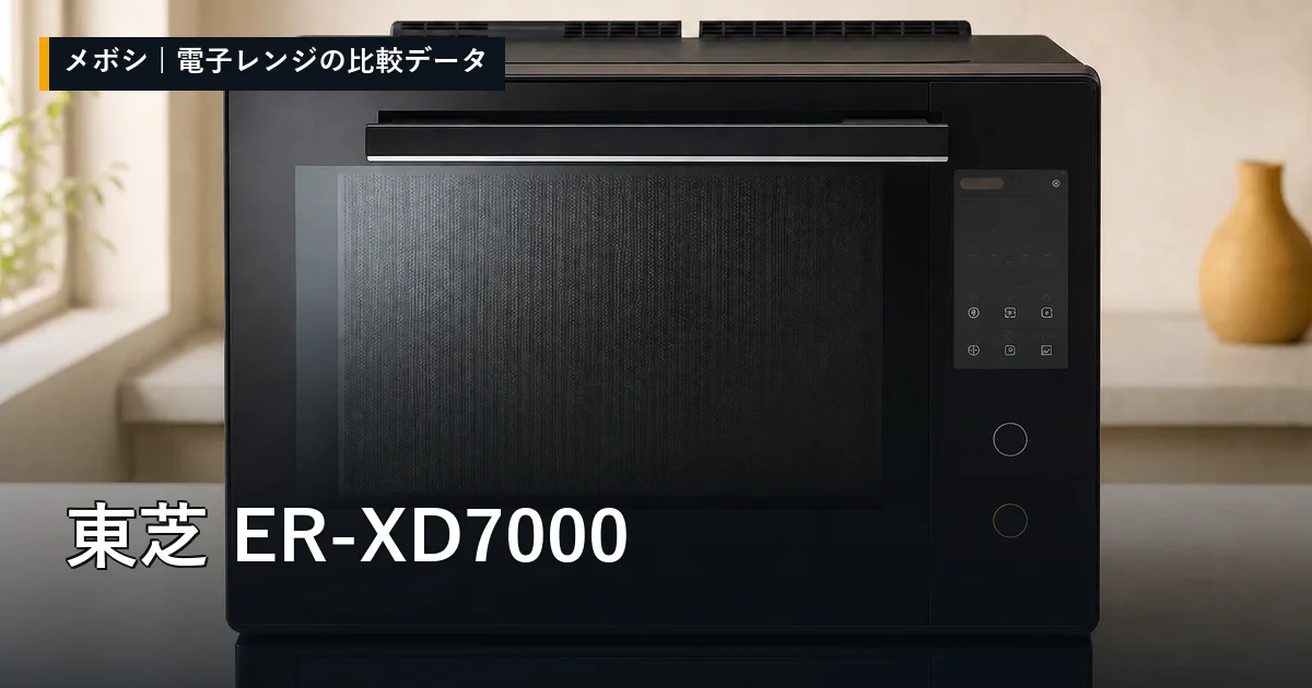 東芝 ER-XD7000のレビューデータまとめ