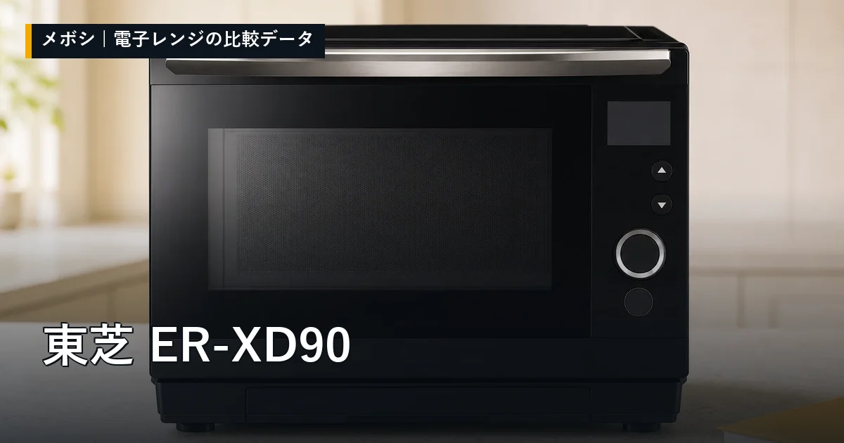 東芝 ER-XD90のレビューデータまとめ