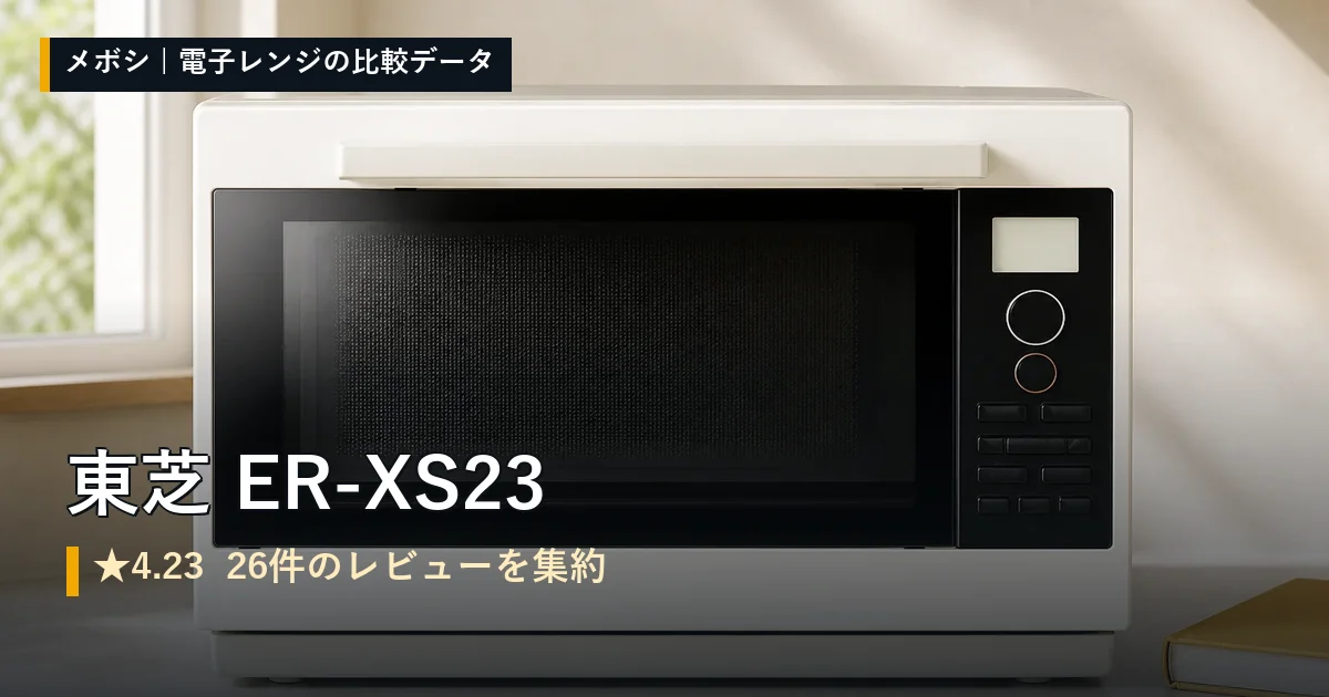 東芝 ER-XS23のレビューデータまとめ