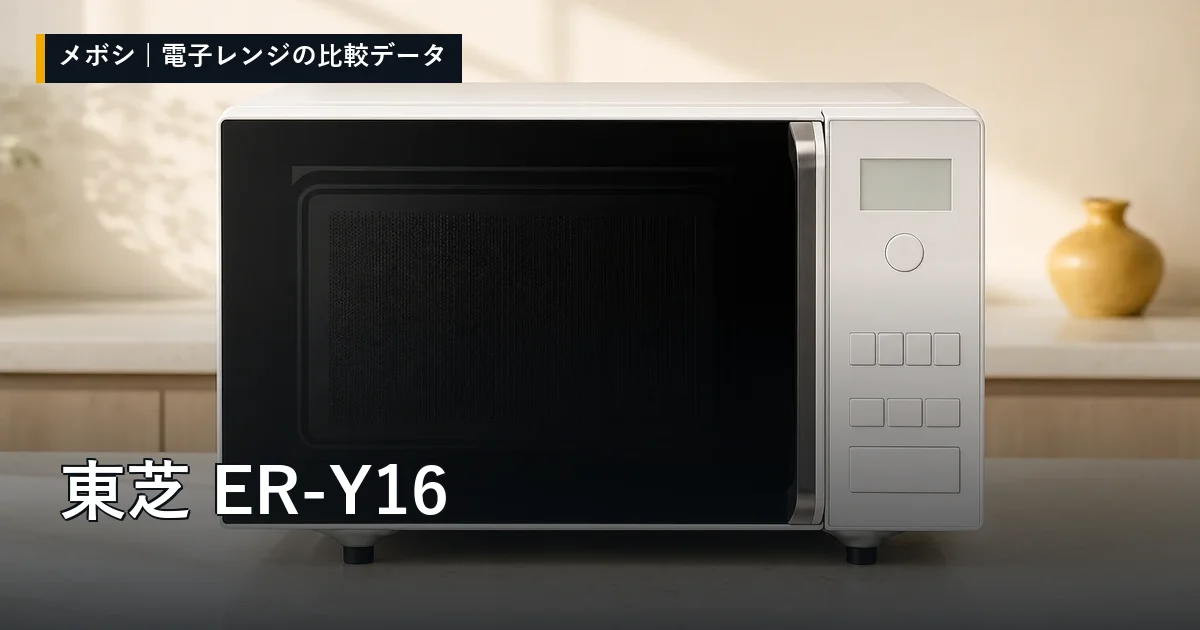 東芝 ER-Y16のレビューデータまとめ