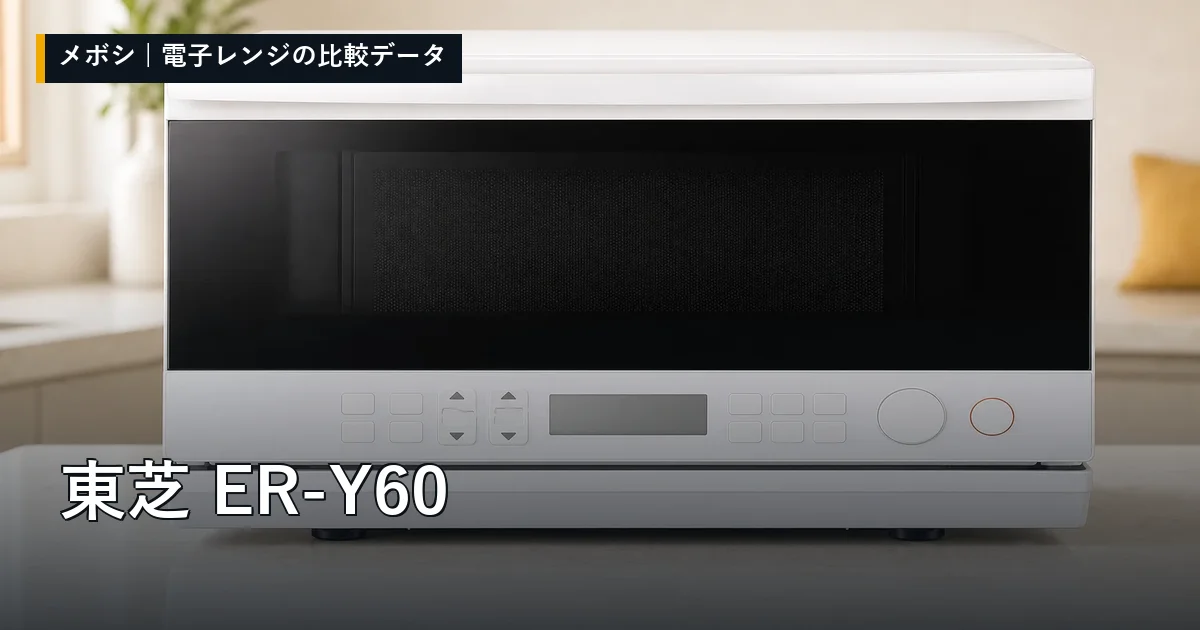 東芝 ER-Y60のレビューデータまとめ