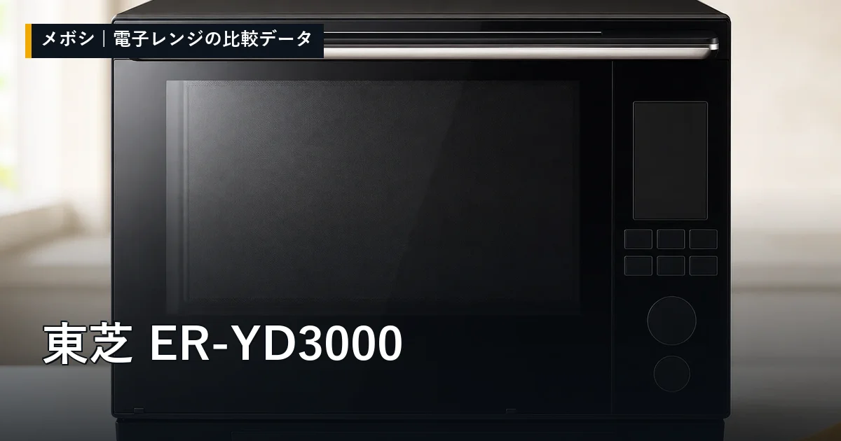 東芝 ER-YD3000のレビューデータまとめ
