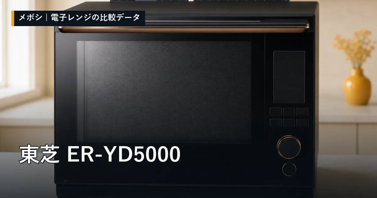 東芝 ER-YD5000のレビューデータまとめ