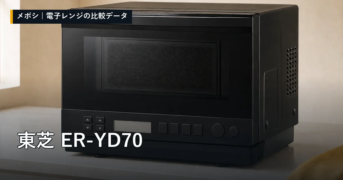 東芝 ER-YD70のレビューデータまとめ