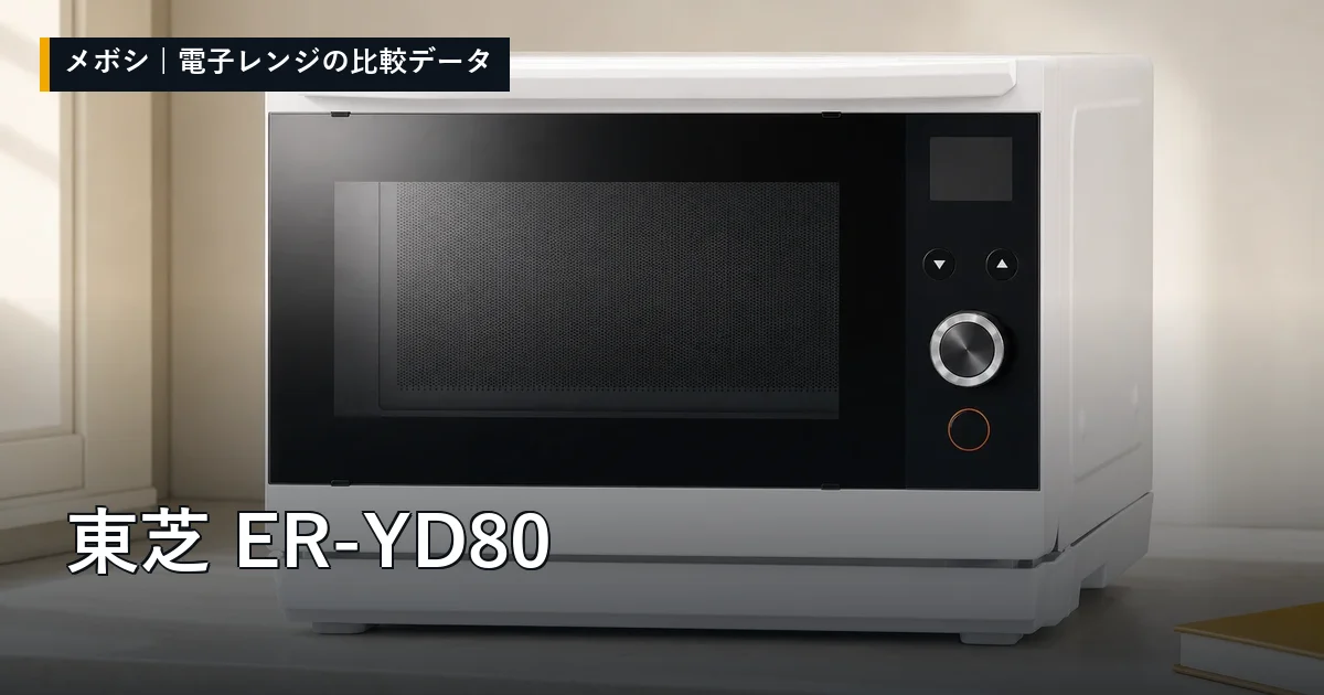 東芝 ER-YD80のレビューデータまとめ
