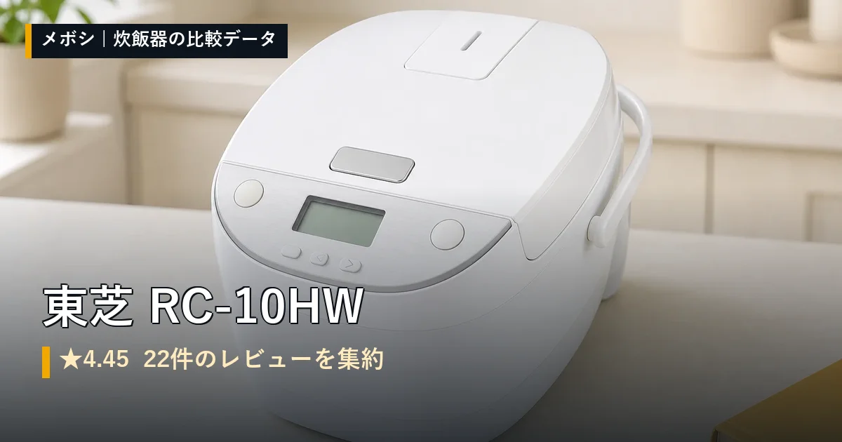 東芝 RC-10HWのイメージ