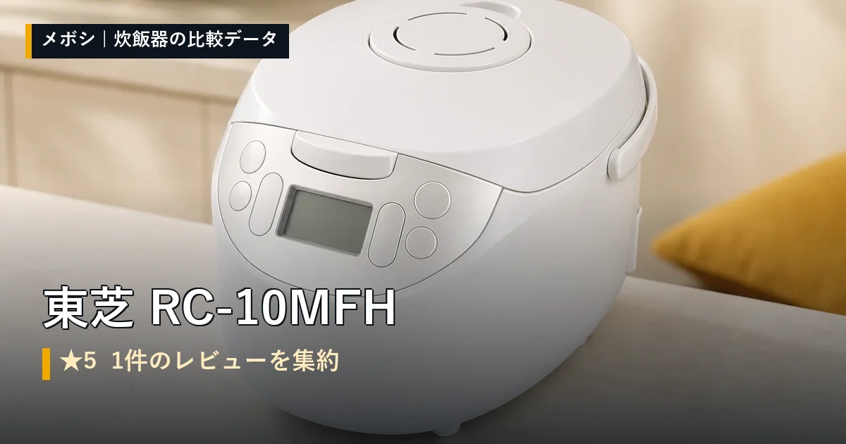 東芝 RC-10MFHのレビューデータまとめ