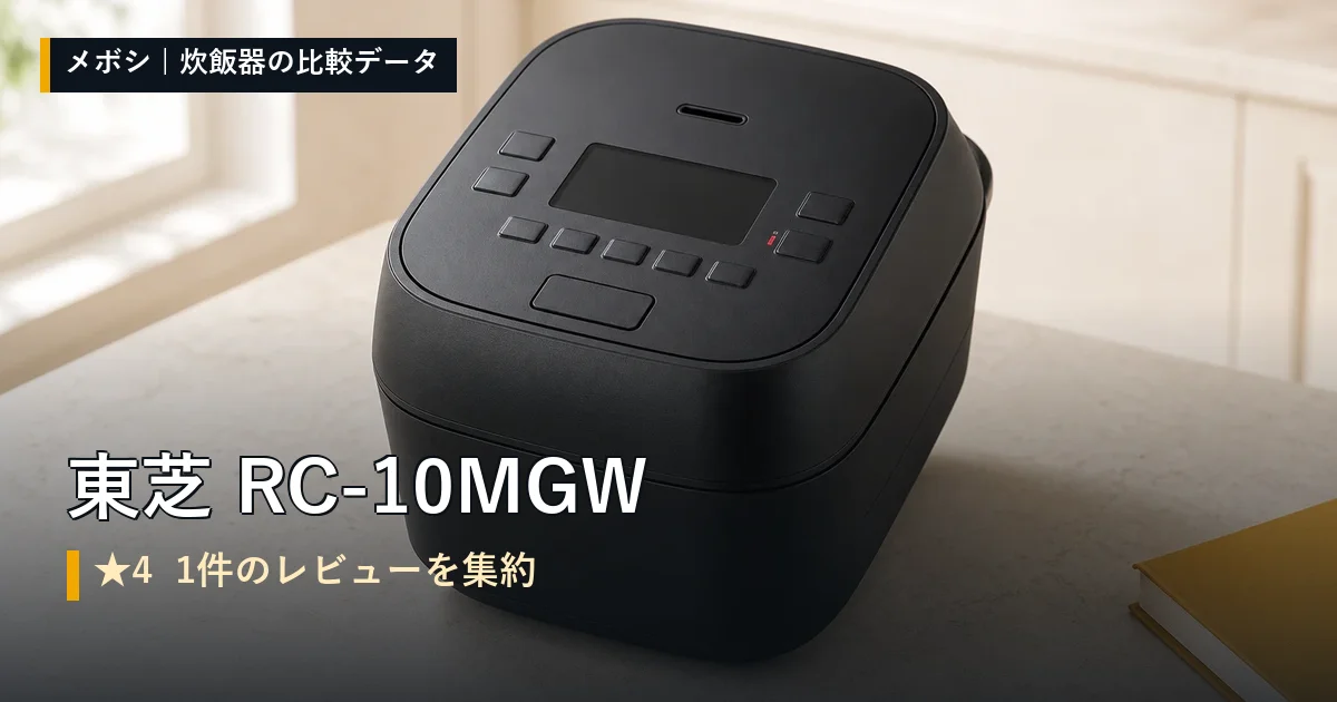 東芝 RC-10MGWのレビューデータまとめ