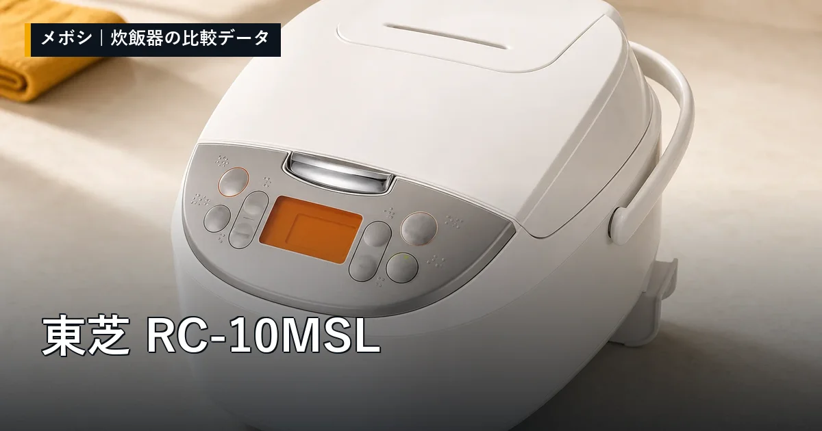 東芝 RC-10MSLのレビューデータまとめ
