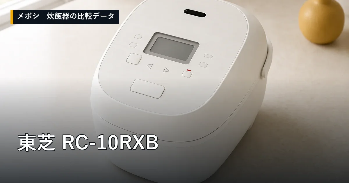 東芝 RC-10RXBのレビューデータまとめ