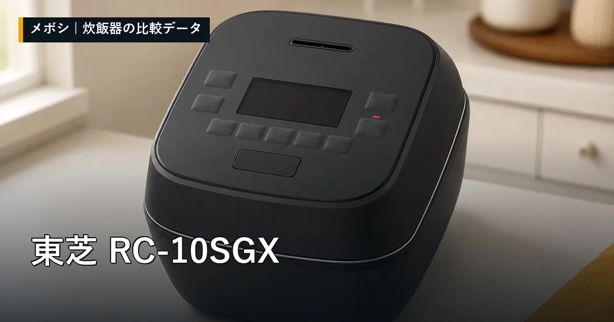 東芝 RC-10SGXのレビューデータまとめ