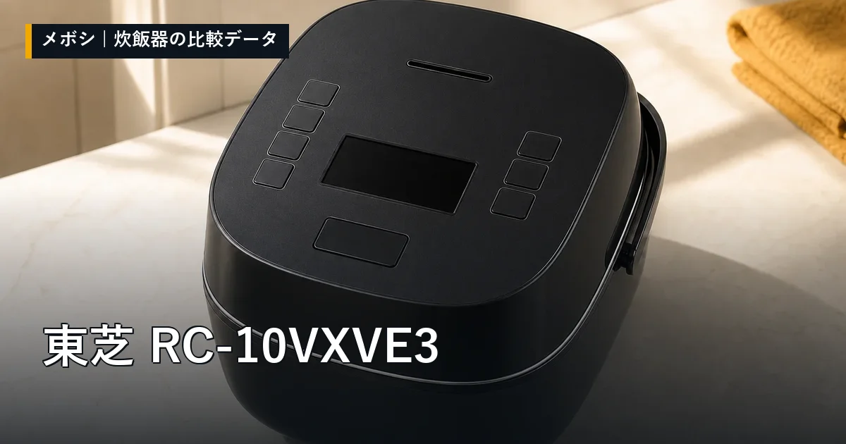東芝 RC-10VXVE3のレビューデータまとめ