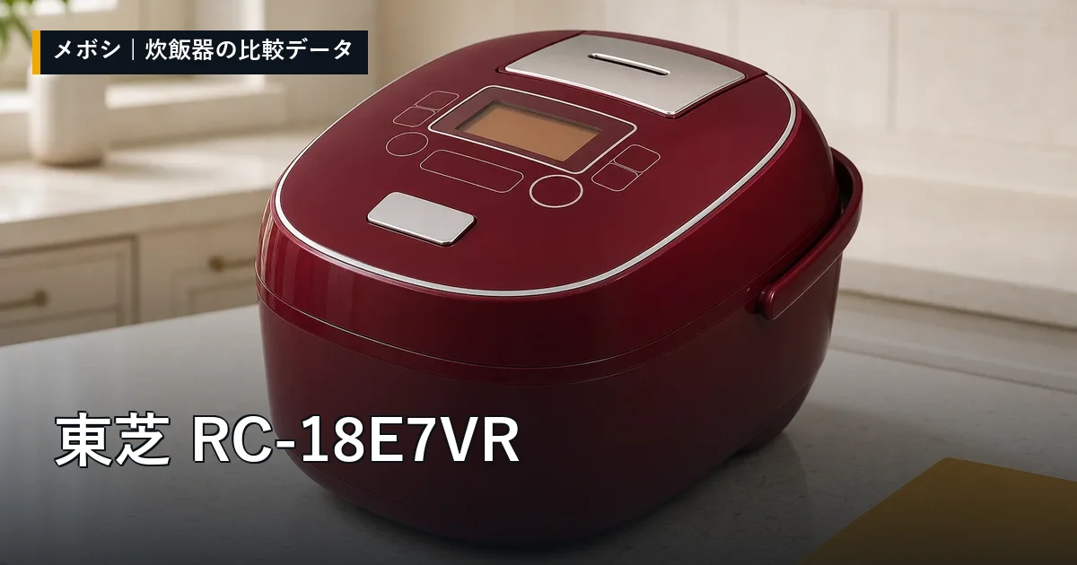 東芝 RC-18E7VRのレビューデータまとめ