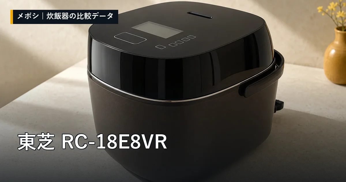 東芝 RC-18E8VRのレビューデータまとめ