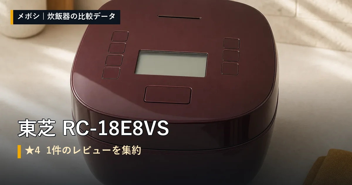 東芝 RC-18E8VSのレビューデータまとめ