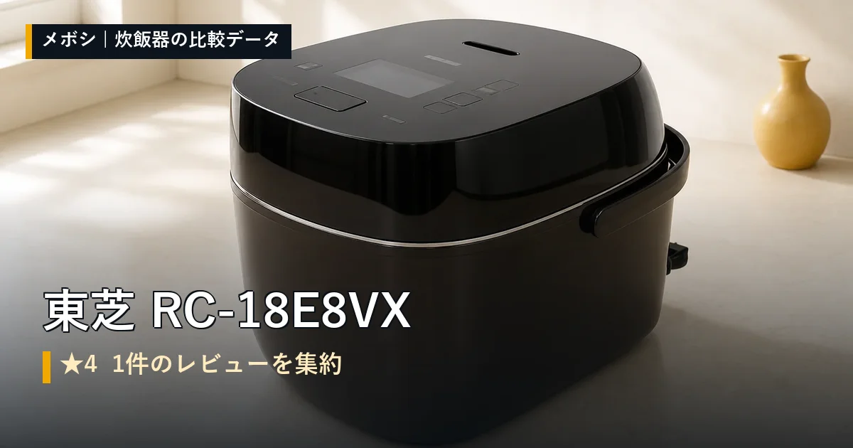 東芝 RC-18E8VXのレビューデータまとめ