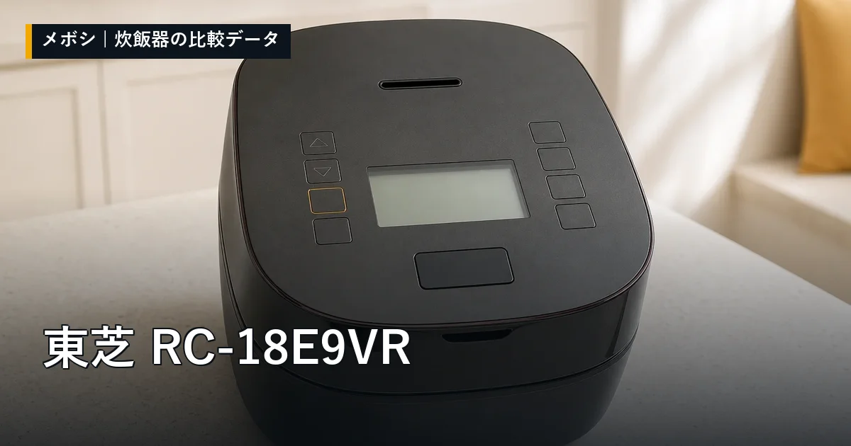 東芝 RC-18E9VRのレビューデータまとめ