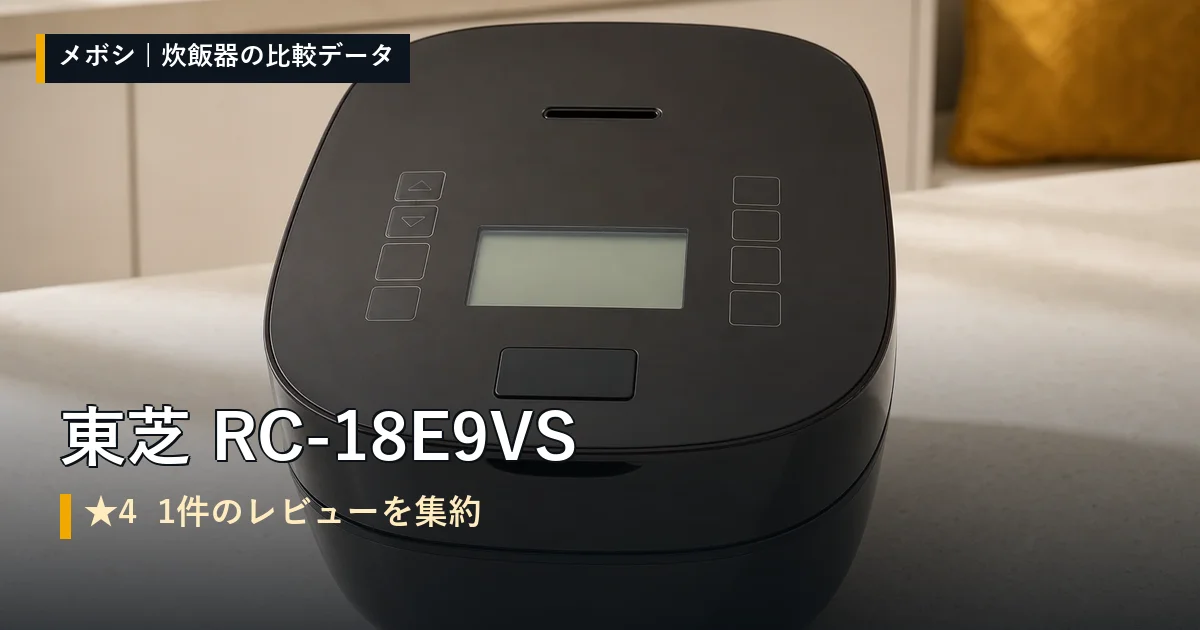 東芝 RC-18E9VSのレビューデータまとめ