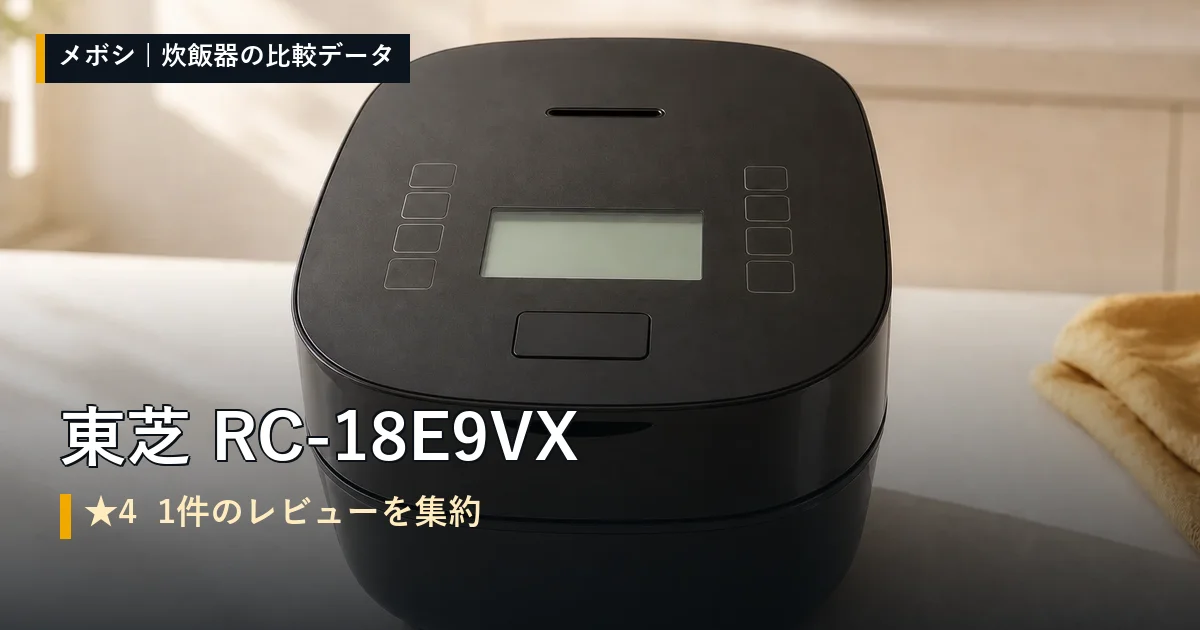 東芝 RC-18E9VXのレビューデータまとめ