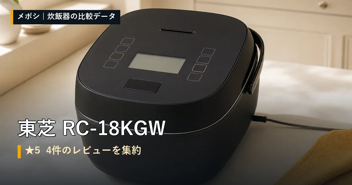 東芝 RC-18KGWのレビューデータまとめ