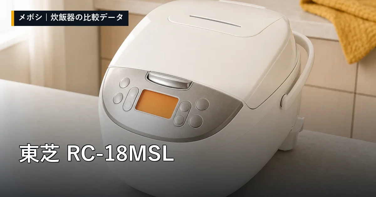 東芝 RC-18MSLのレビューデータまとめ