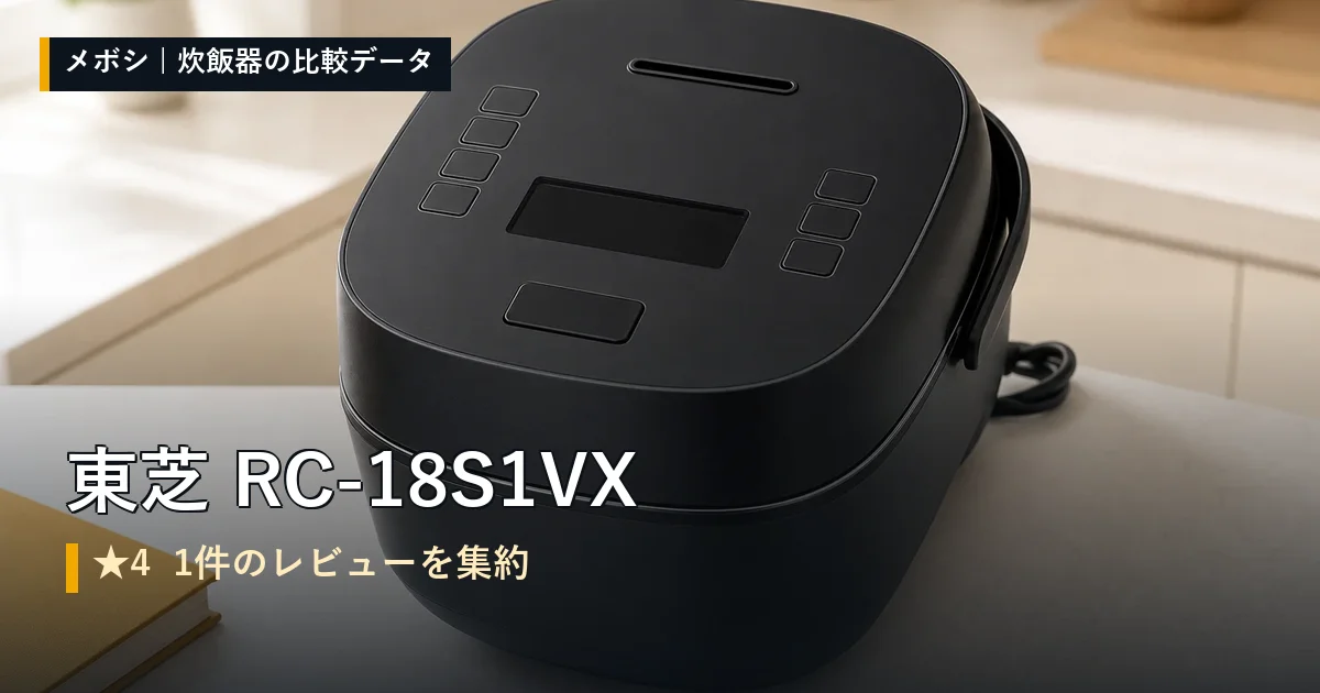 東芝 RC-18S1VXのレビューデータまとめ
