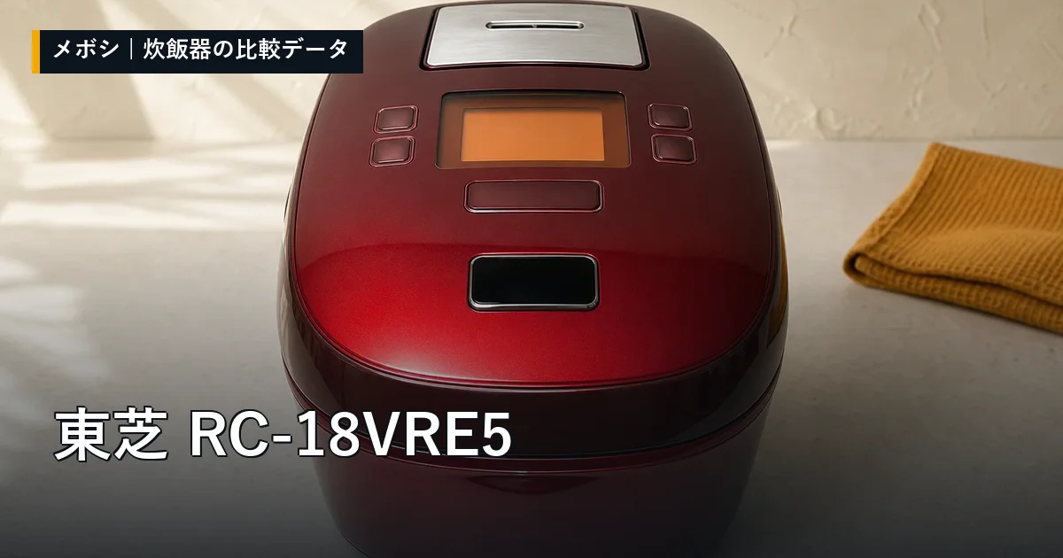 東芝 RC-18VRE5のレビューデータまとめ