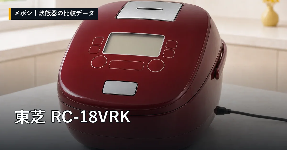 東芝 RC-18VRKのレビューデータまとめ