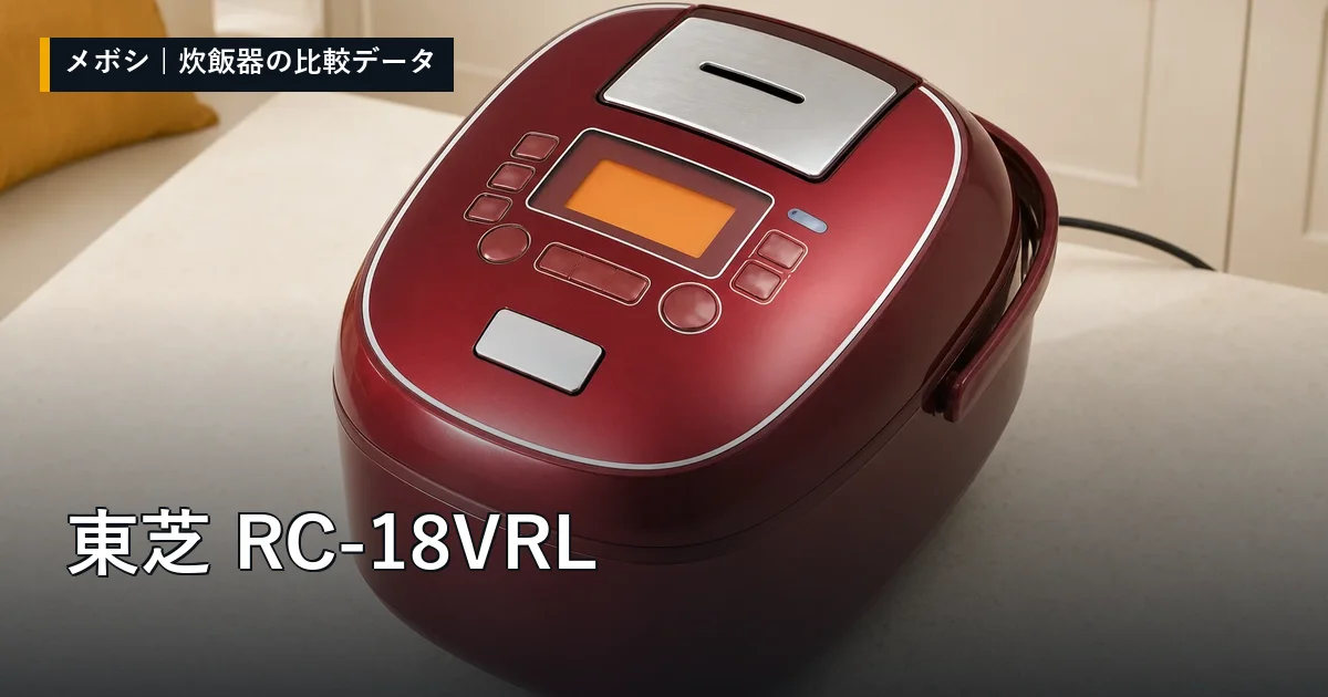 東芝 RC-18VRLのレビューデータまとめ