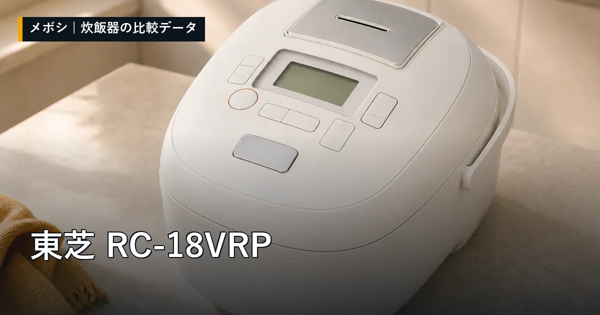 東芝 RC-18VRPのレビューデータまとめ