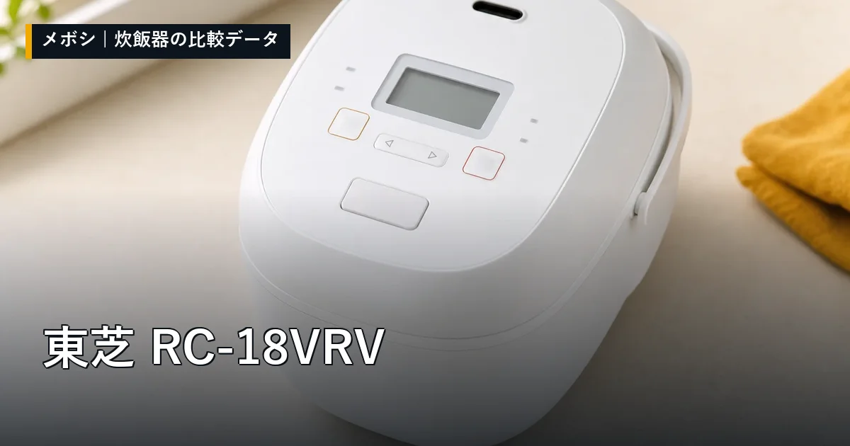 東芝 RC-18VRVのレビューデータまとめ
