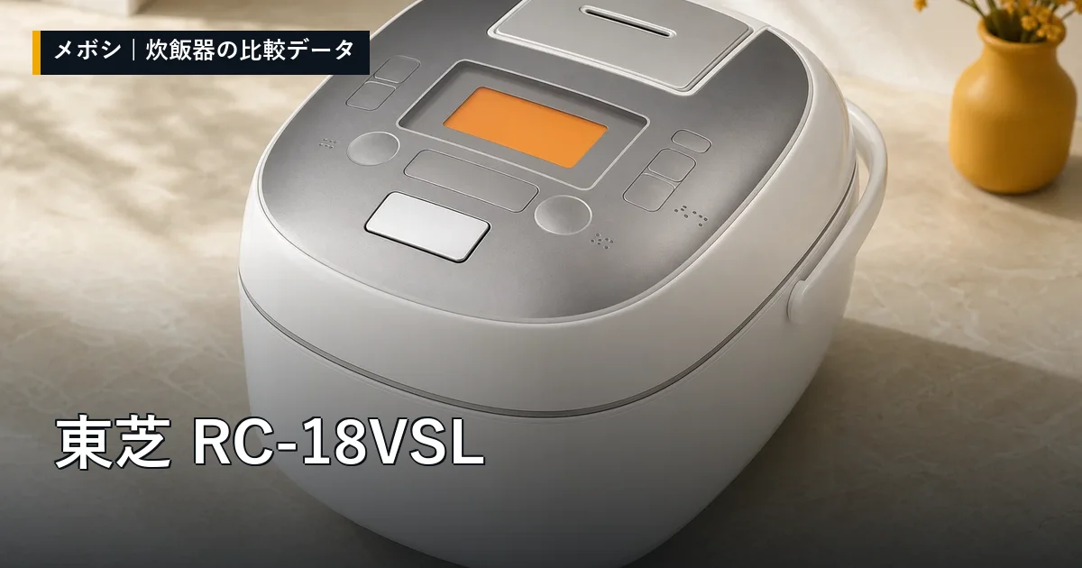 東芝 RC-18VSLのレビューデータまとめ
