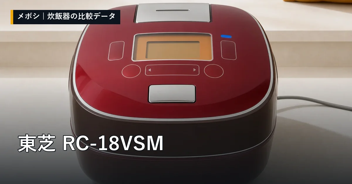 東芝 RC-18VSMのレビューデータまとめ