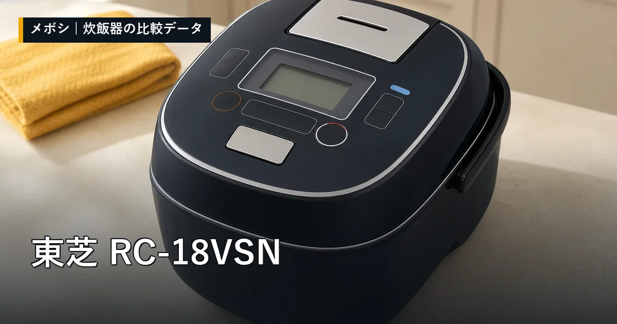 東芝 RC-18VSNのレビューデータまとめ
