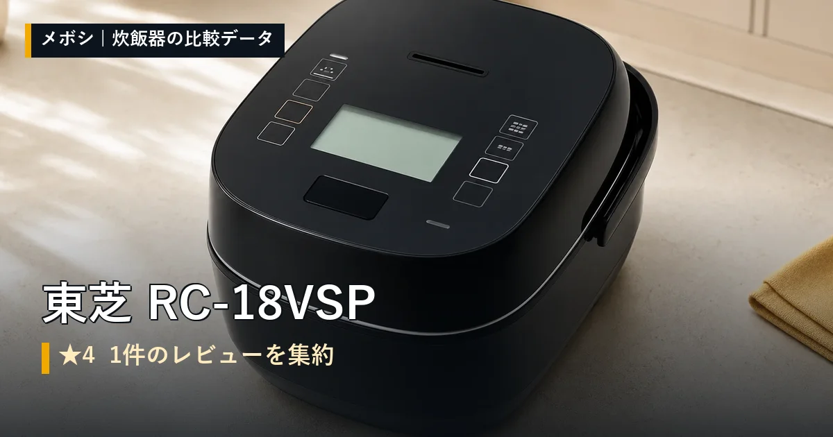 東芝 RC-18VSPのレビューデータまとめ