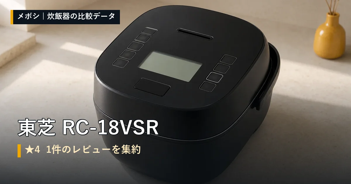 東芝 RC-18VSRのレビューデータまとめ
