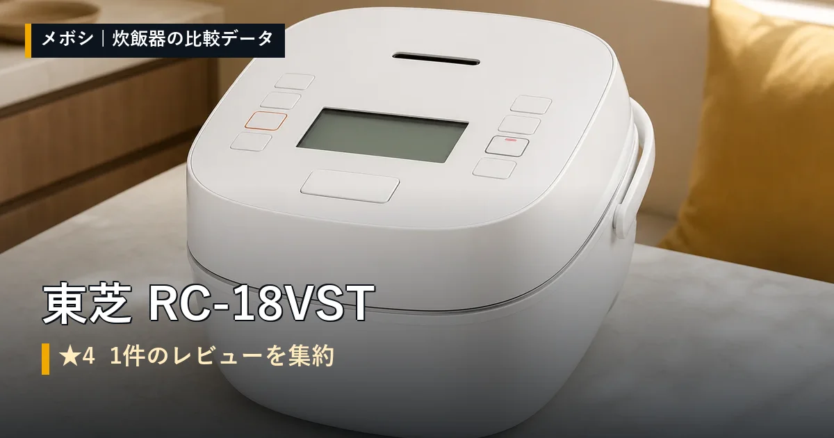東芝 RC-18VSTのレビューデータまとめ