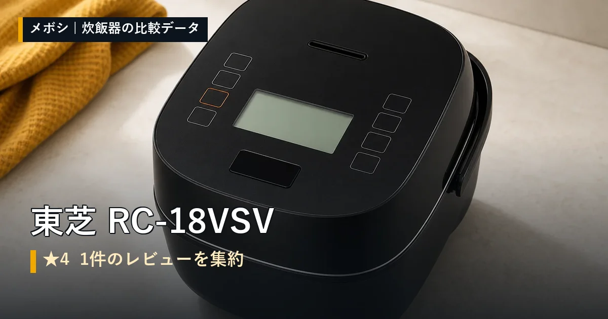 東芝 RC-18VSVのレビューデータまとめ