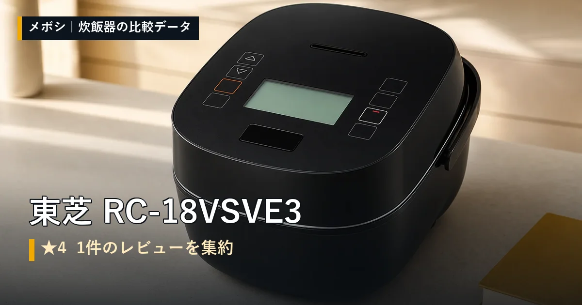 東芝 RC-18VSVE3のレビューデータまとめ