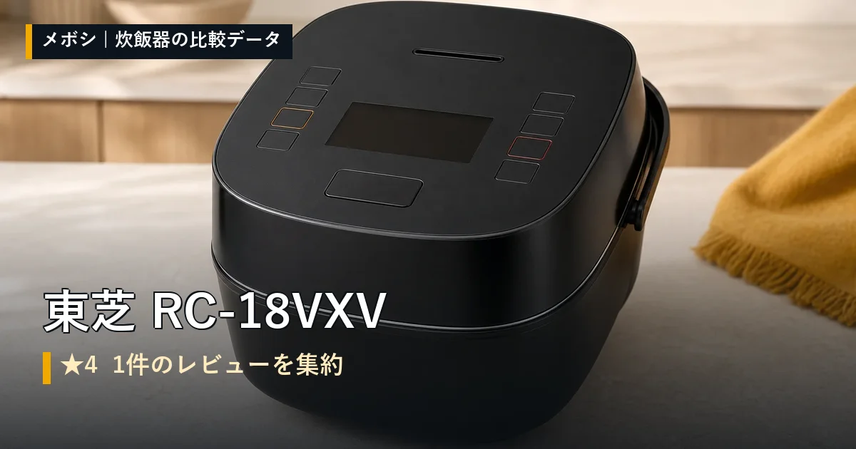 東芝 RC-18VXVのレビューデータまとめ