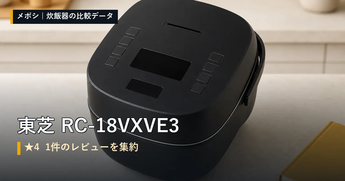 東芝 RC-18VXVE3のレビューデータまとめ