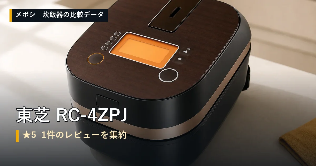 東芝 RC-4ZPJのレビューデータまとめ