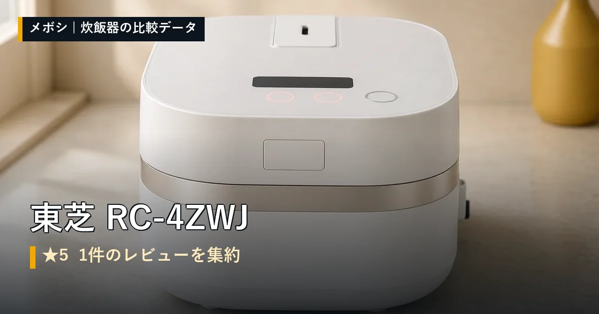 東芝 RC-4ZWJのレビューデータまとめ