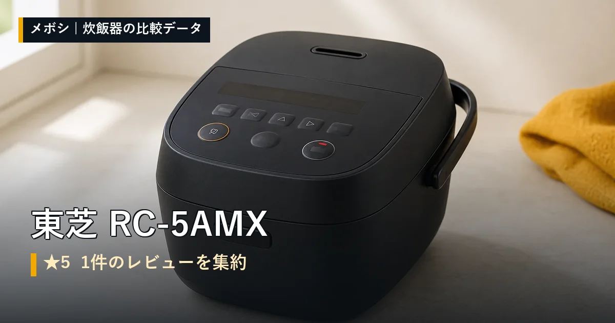 東芝 RC-5AMXのレビューデータまとめ