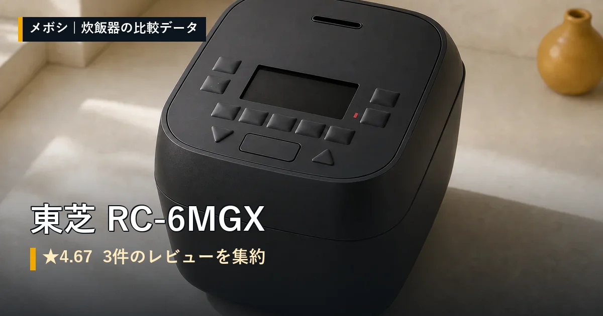東芝 RC-6MGXのレビューデータまとめ