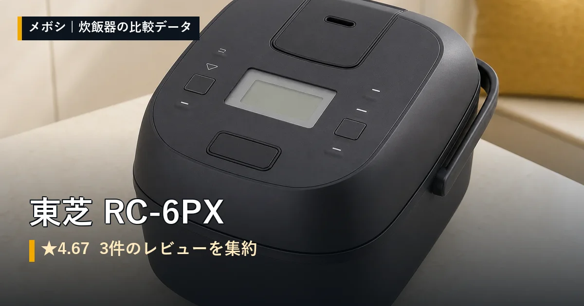 東芝 RC-6PXのレビューデータまとめ