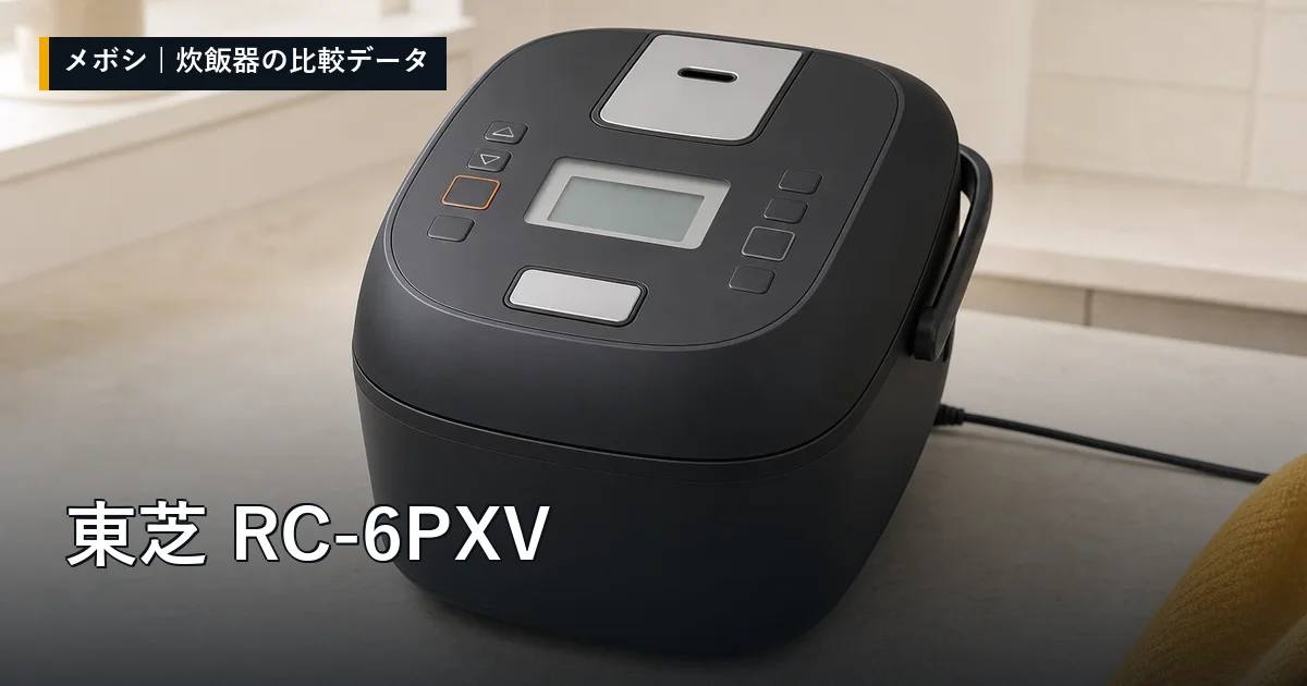 東芝 RC-6PXVのレビューデータまとめ