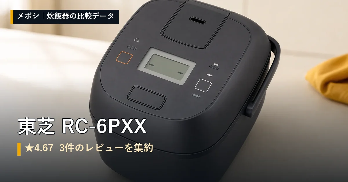 東芝 RC-6PXXのレビューデータまとめ