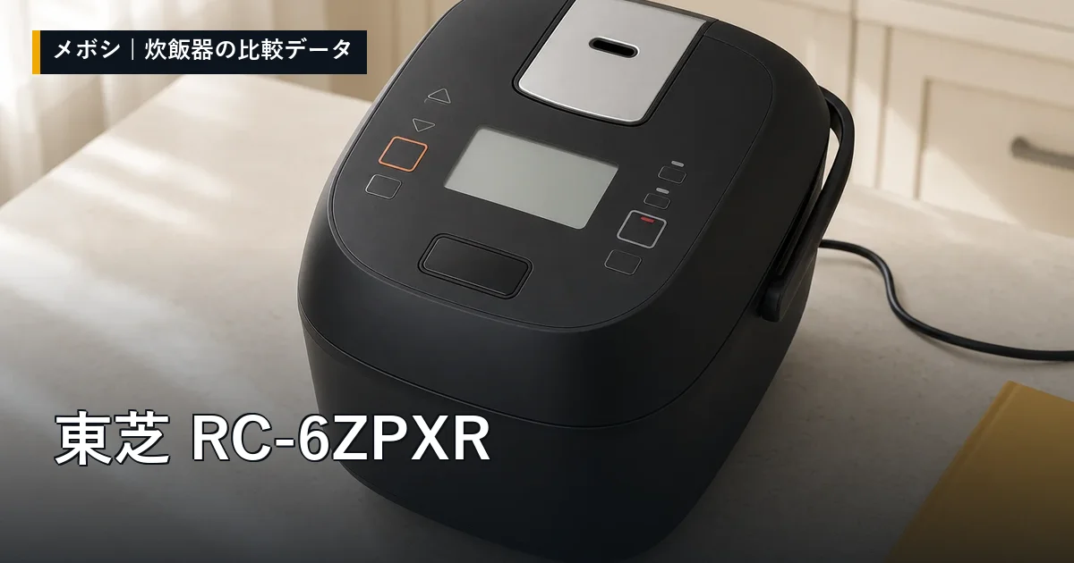 東芝 RC-6ZPXRのレビューデータまとめ
